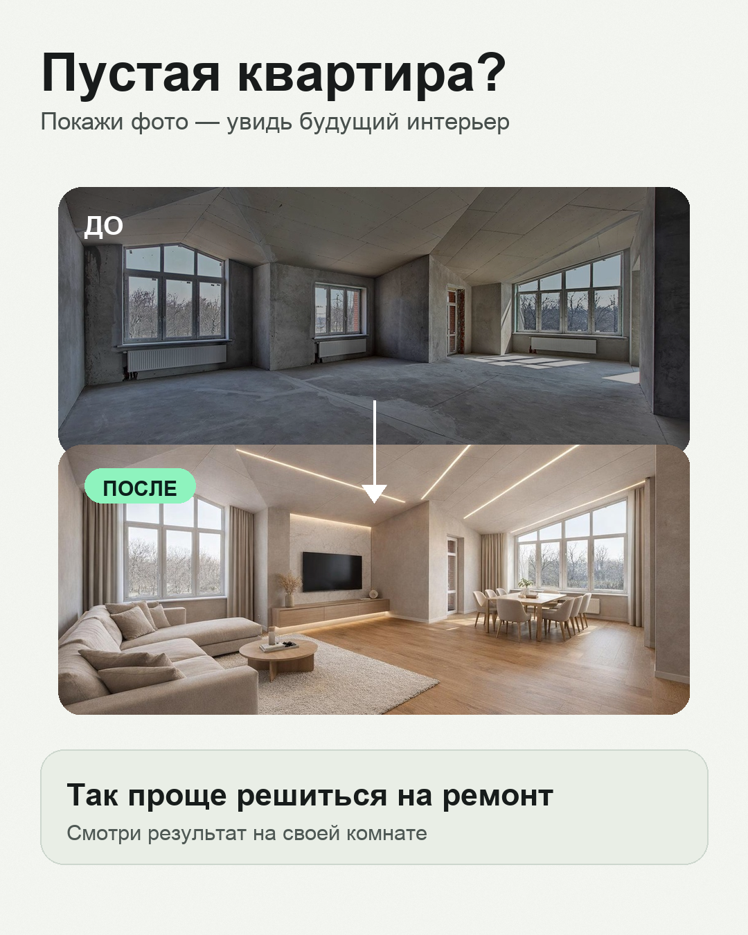 Пример визуализации DecorDreamBot: пустая квартира до и после генерации интерьера